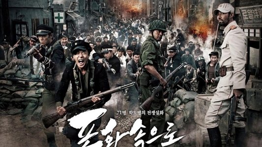 포화 속으로