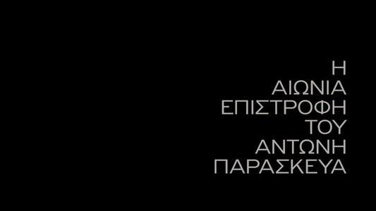 Η Αιώνια Επιστροφή του Αντώνη Παρασκευά