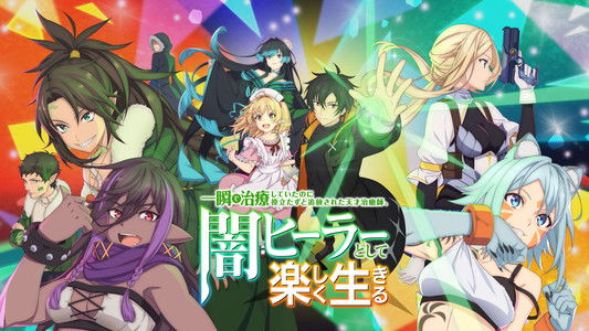 一瞬で治療していたのに役立たずと追放された天才治癒師、闇ヒーラーとして楽しく生きる