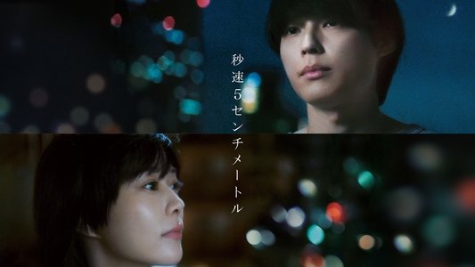 秒速5センチメートル