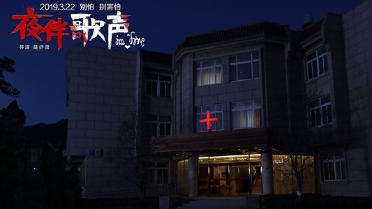 夜伴歌声