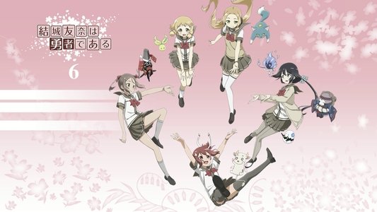 結城友奈は勇者である