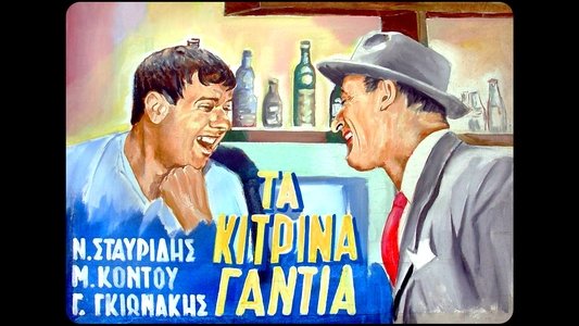 Τα κίτρινα γάντια