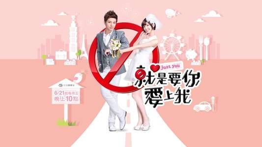 就是要你愛上我