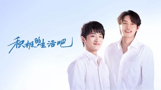 积极的生活吧