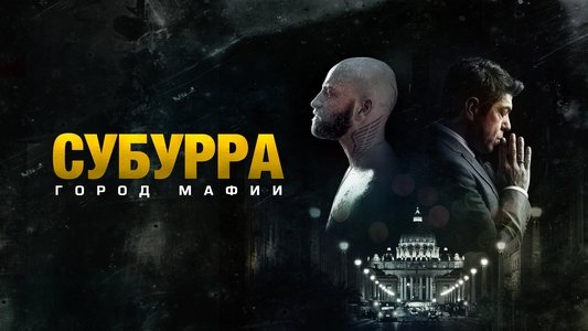 Suburra