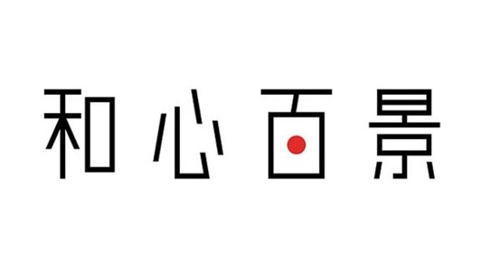 和心百景