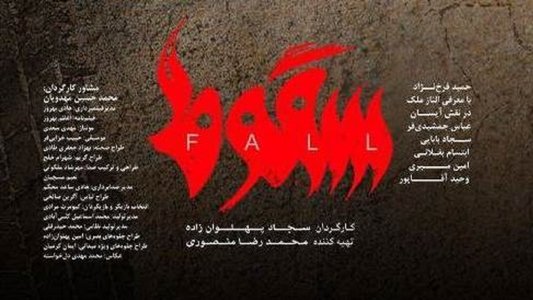 سقوط