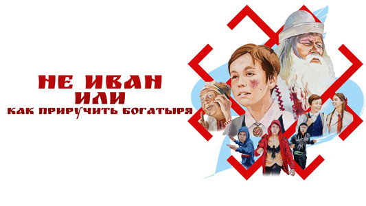 Не Иван, или Как приручить богатыря
