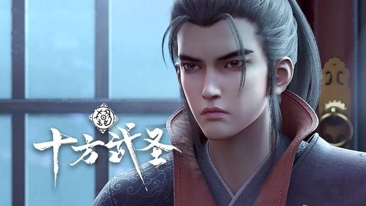 十方武圣