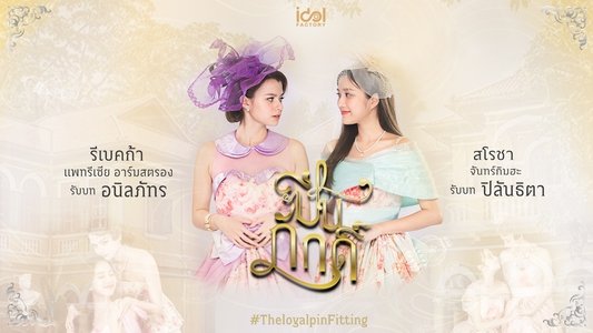 ปิ่นภักดิ์