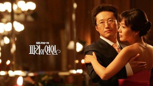 파리의 연인