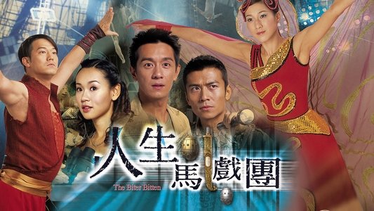 人生馬戲團