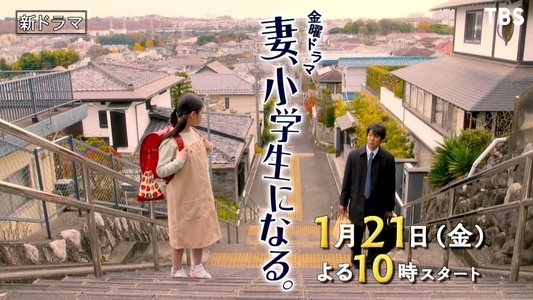 妻、小学生になる。