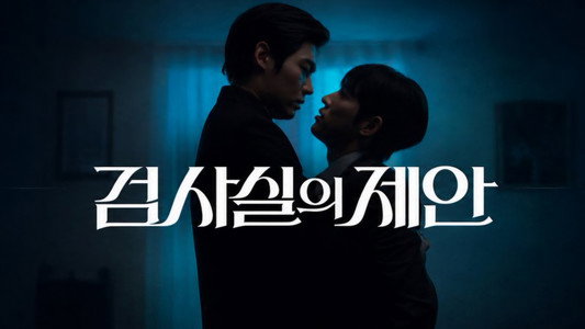 검사실의 제안