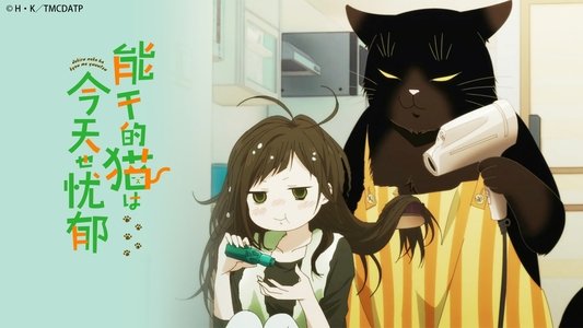 デキる猫は今日も憂鬱