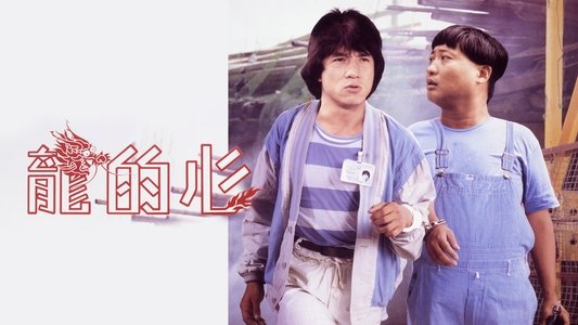 龍的心