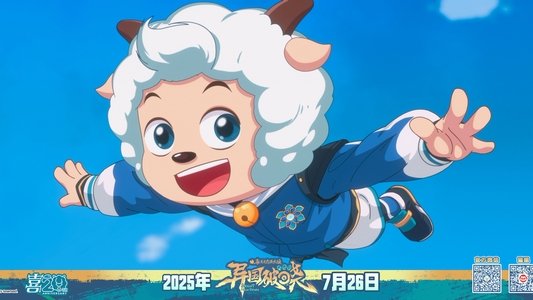 喜羊羊与灰太狼之异国破晓