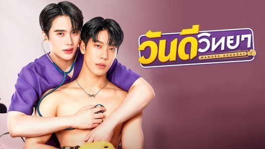 วันดีวิทยา