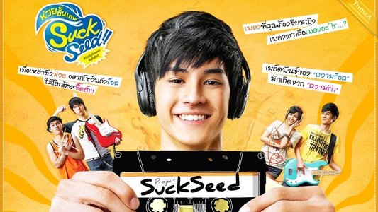 ซักซี้ด ห่วยขั้นเทพ