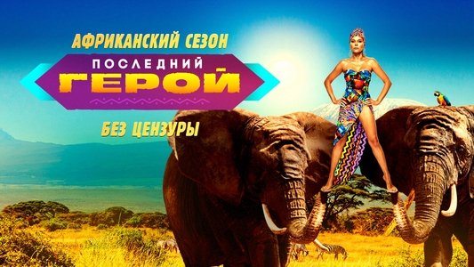 Последний герой