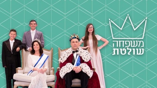 משפחה שולטת