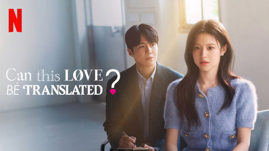이 사랑 통역 되나요?