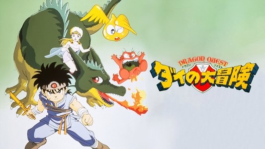 ドラゴンクエスト ダイの大冒険