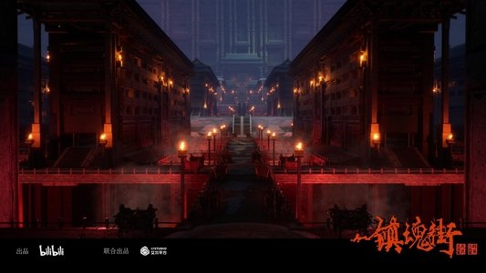 镇魂街