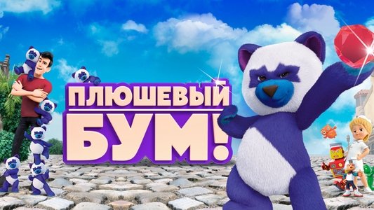 Плюшевый Бум!