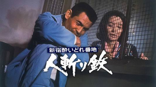 新宿酔いどれ番地 人斬り鉄