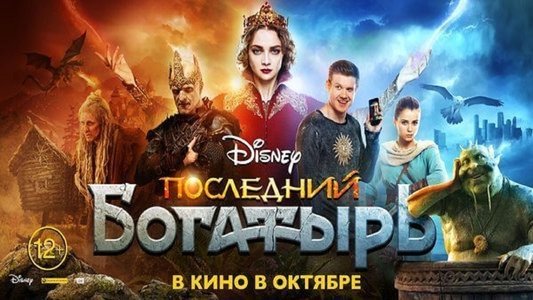 Последний богатырь