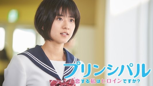プリンシパル 恋する私はヒロインですか？