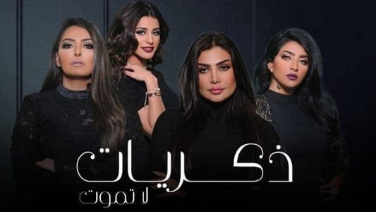 ذكريات لا تموت