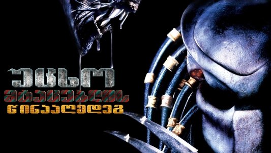 AVP: Alien vs. Predator