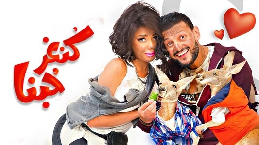 كنغر حبنا