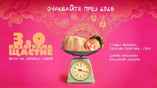 3 .0 Килограма щастие