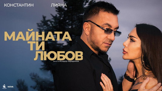 Майната ти, любов