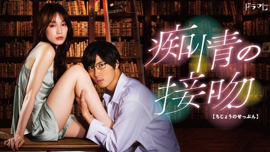 痴情の接吻