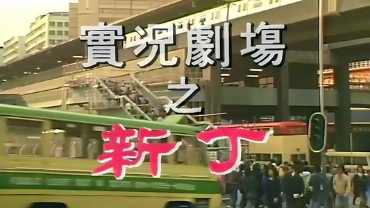 實況劇場