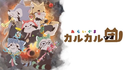あらいぐま カルカル団