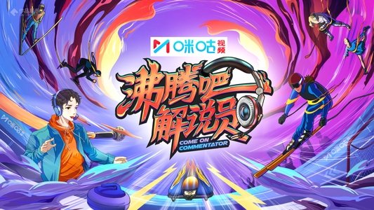 沸腾吧！解说员 亚运&电竞季