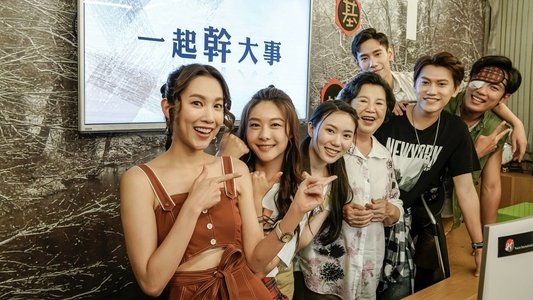 一起幹大事