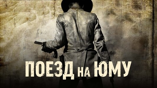 3:10 to Yuma