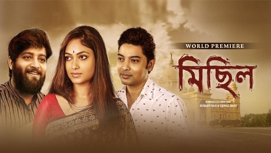 মিছিল