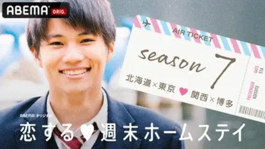 恋する週末ホームステイ