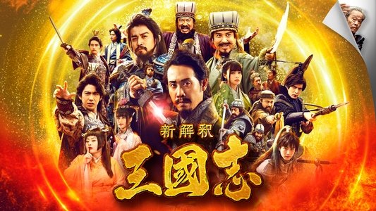 新解釈・三國志