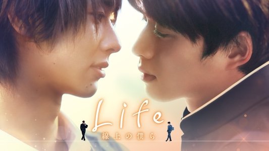 Life 線上の僕ら
