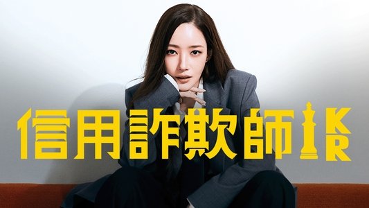 컨피던스 맨 KR