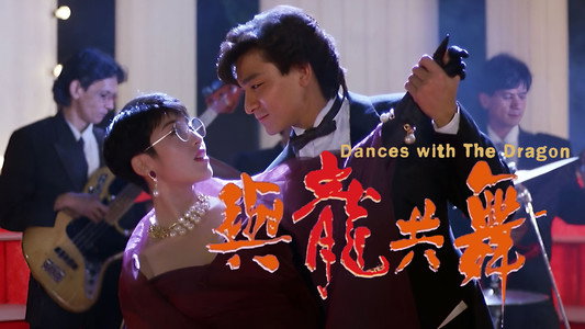 與龍共舞